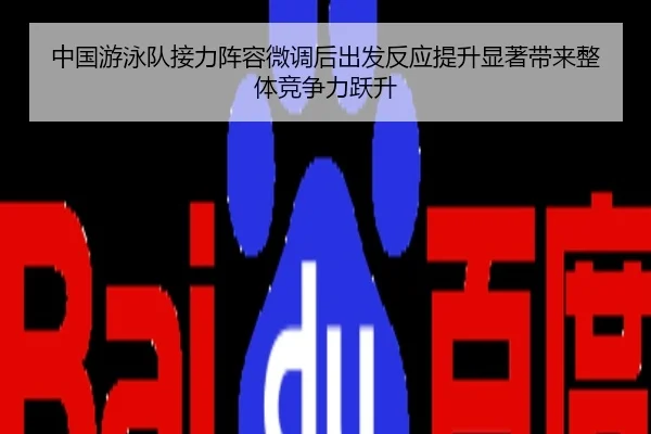 中国游泳队接力阵容微调后出发反应提升显著带来整体竞争力跃升
